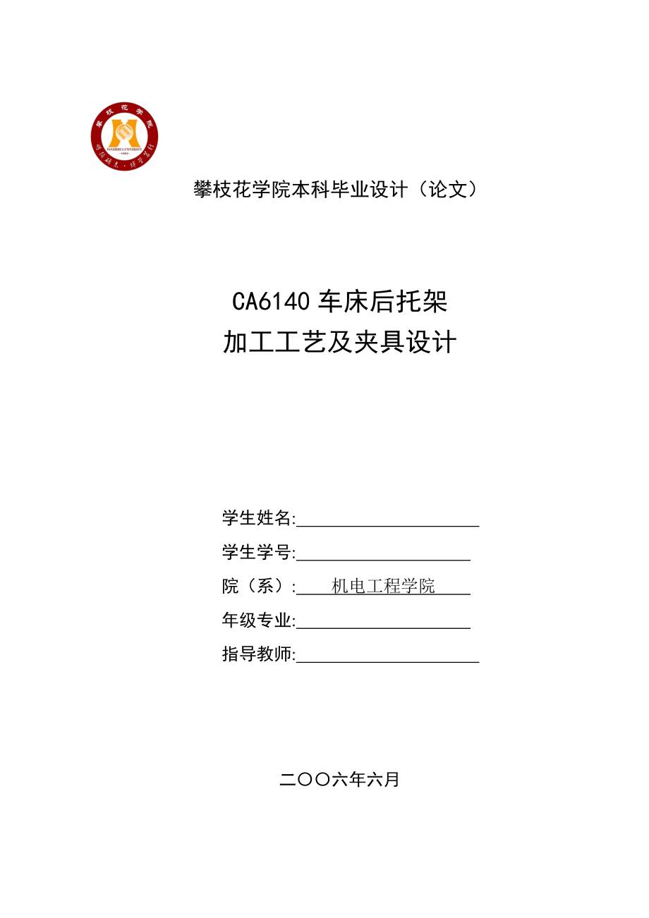 CA6140車床后托架設(shè)計說明書畢業(yè)論文.doc_第1頁