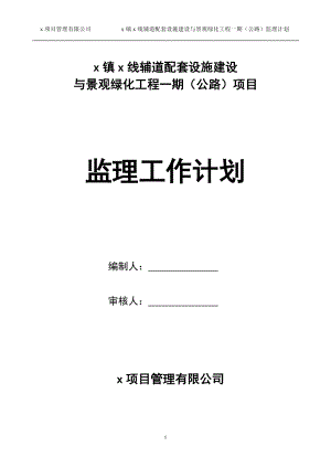 瀝青砼路面公路輔道配套設(shè)施建設(shè)與景觀綠化工程項(xiàng)目監(jiān)理工作計(jì)劃.doc