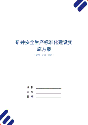 礦井安全生產(chǎn)標準化建設實施方案