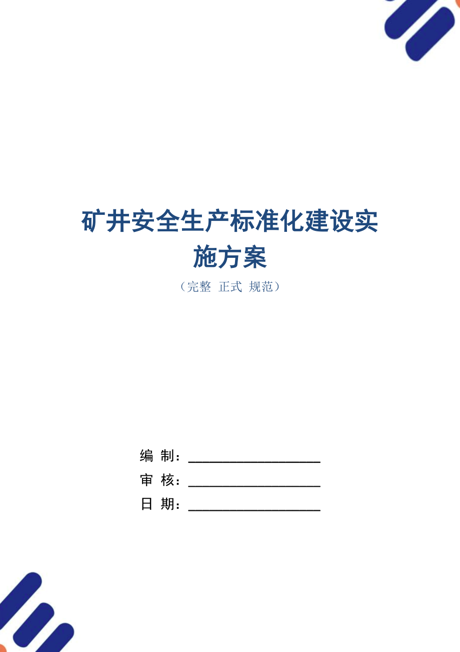 礦井安全生產(chǎn)標準化建設(shè)實施方案_第1頁