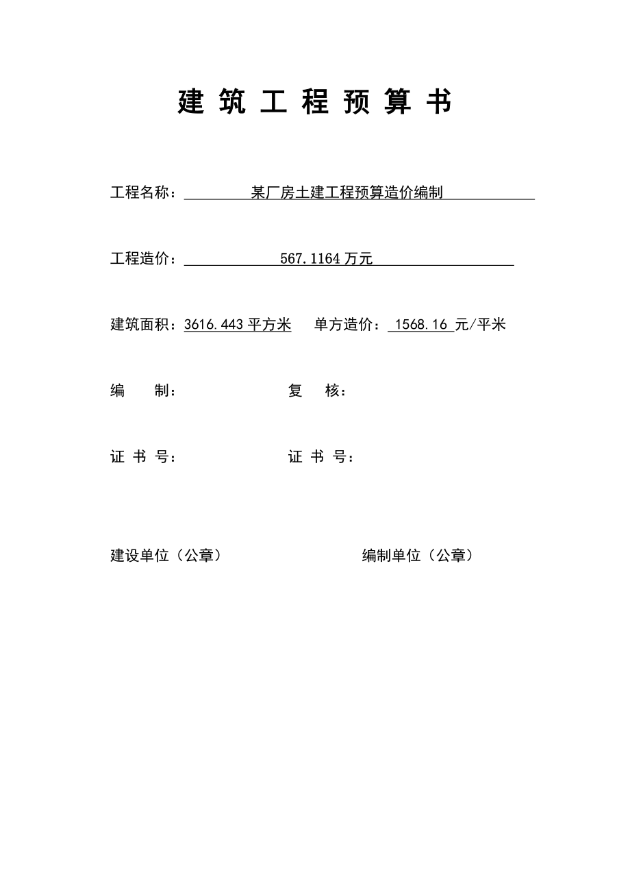 畢業(yè)論文-某廠房土建工程預(yù)算造價編制.doc_第1頁