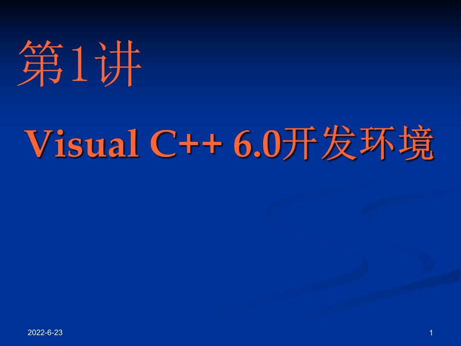 VisualC++6.0开发环境入门_第1页