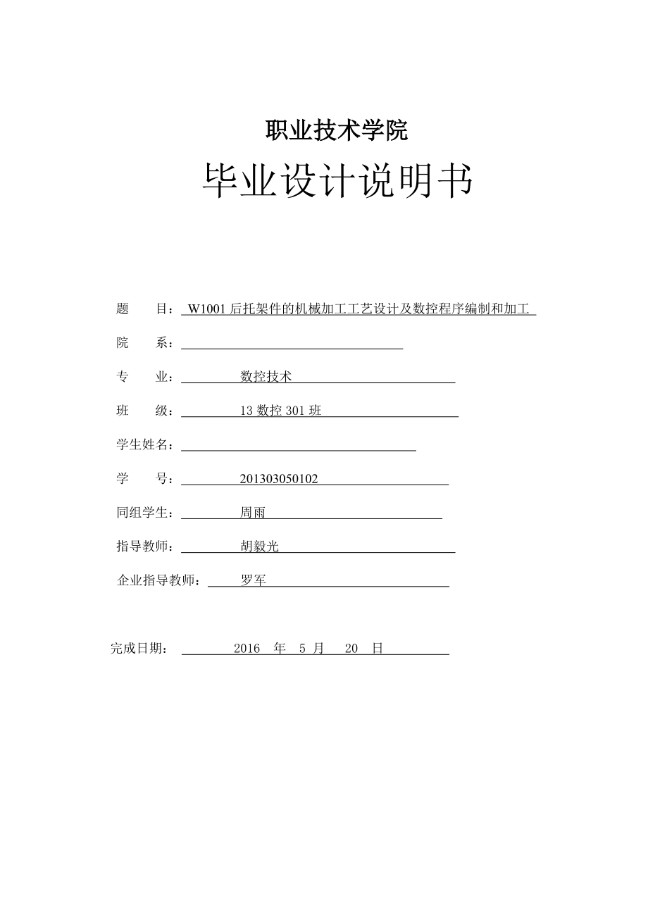 后托架件的機械加工工藝設計及數控程序編制和加工.doc_第1頁