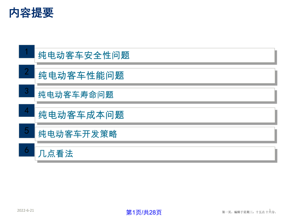 純電動客車對動力總成需求—電池篇_第1頁