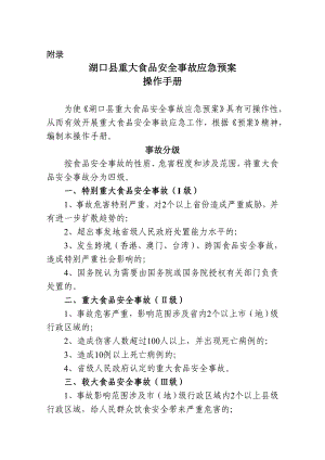 湖口縣重大食品安全事故應急預案.doc