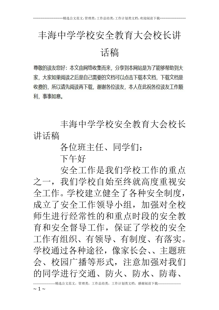 丰海中学学校安全教育大会校长讲话稿.doc_第1页