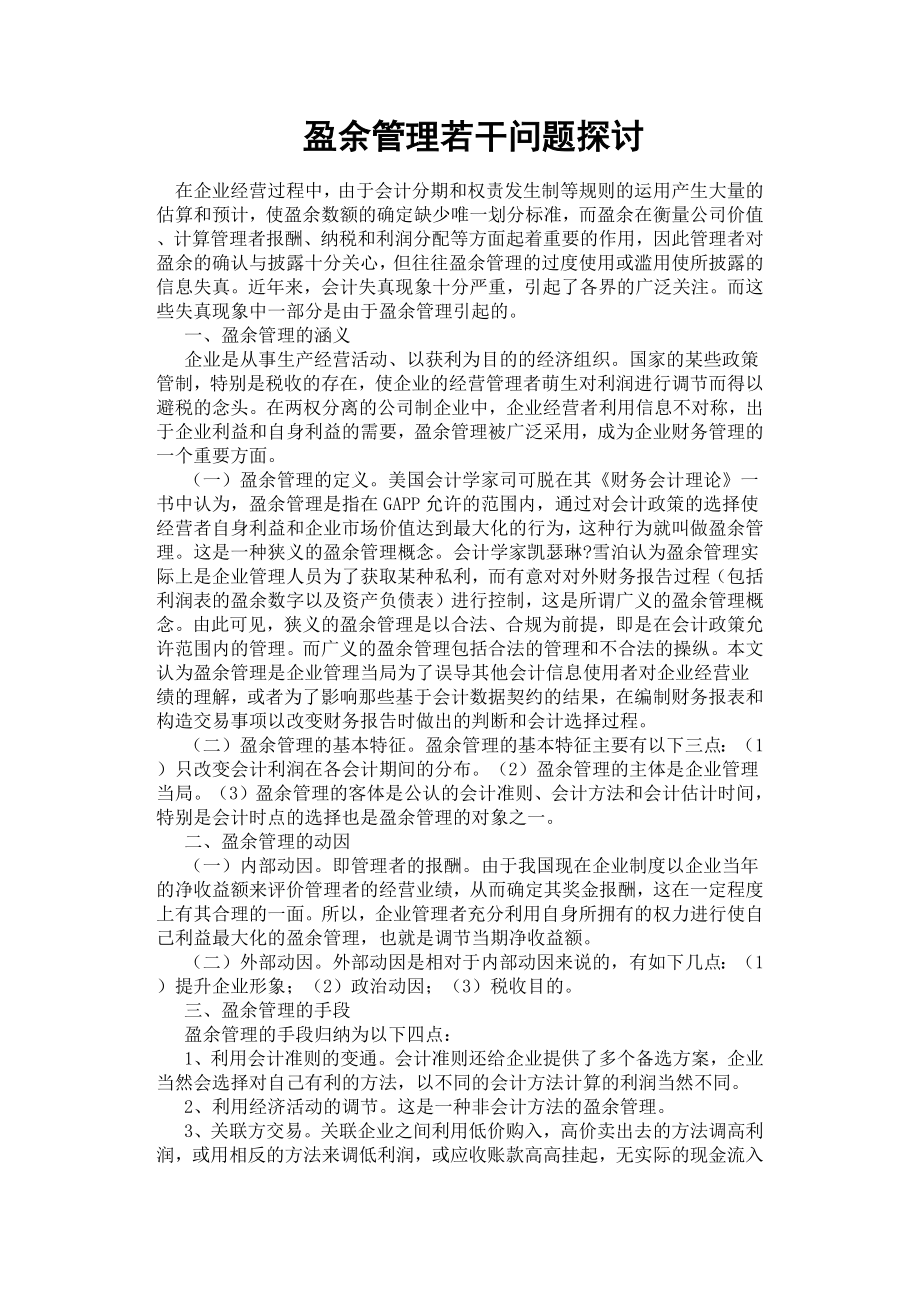 盈余管理若干问题探讨.docx_第1页