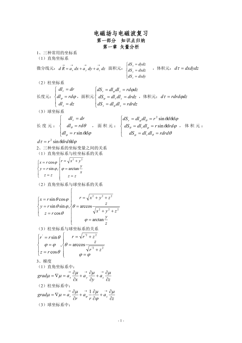 南京郵電大學(xué)電磁場(chǎng)與電磁波考試必背公式.doc_第1頁