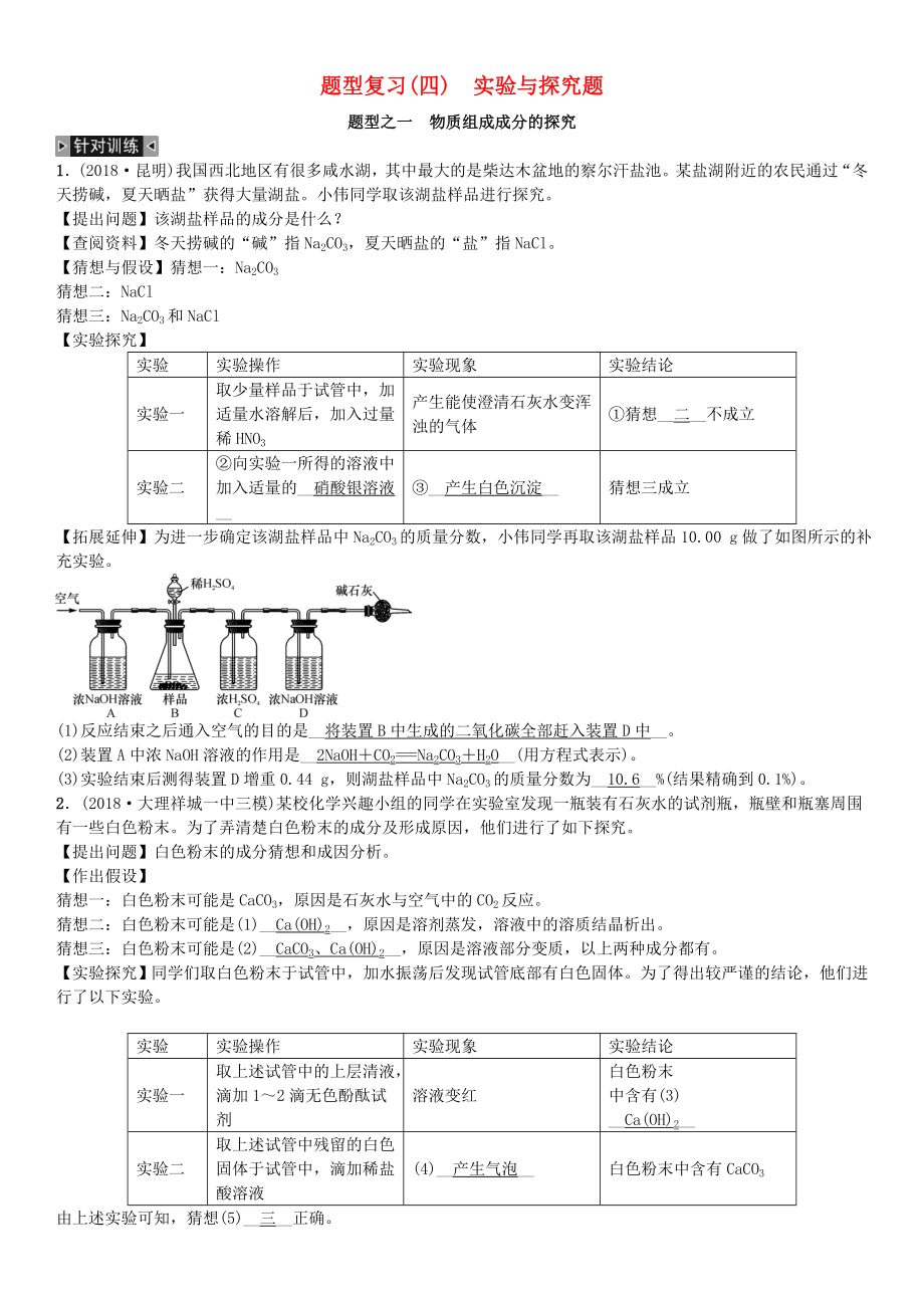 云南專版2019年中考化學總復(fù)習題型復(fù)習四實驗與探究題習題.docx_第1頁