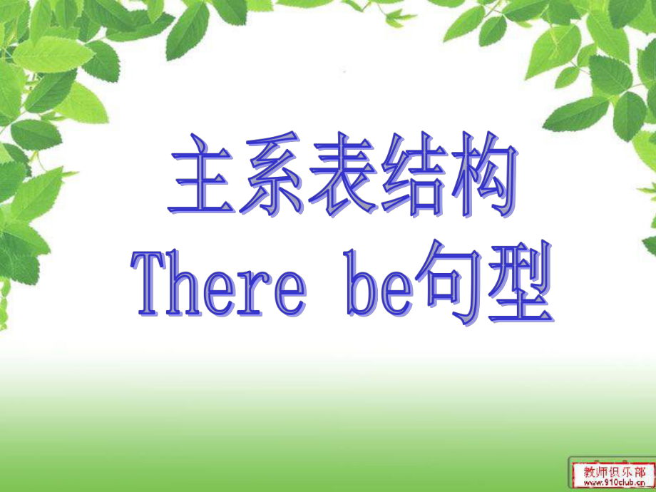 主系表結(jié)構(gòu)和There be句型_第1頁