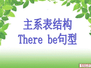 主系表結(jié)構(gòu)和There be句型