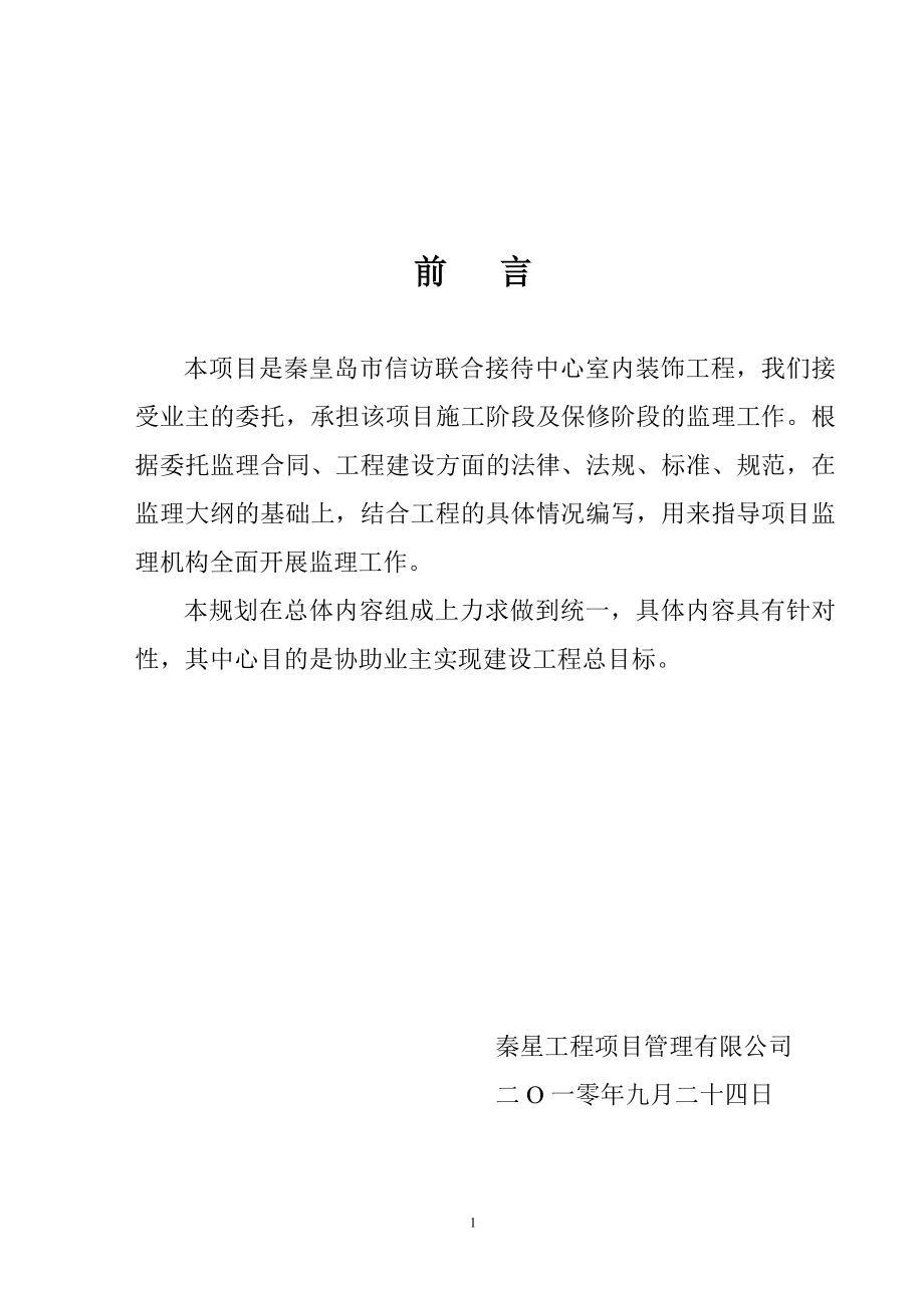 某市接待中心室内装饰工程监理规划.doc_第1页