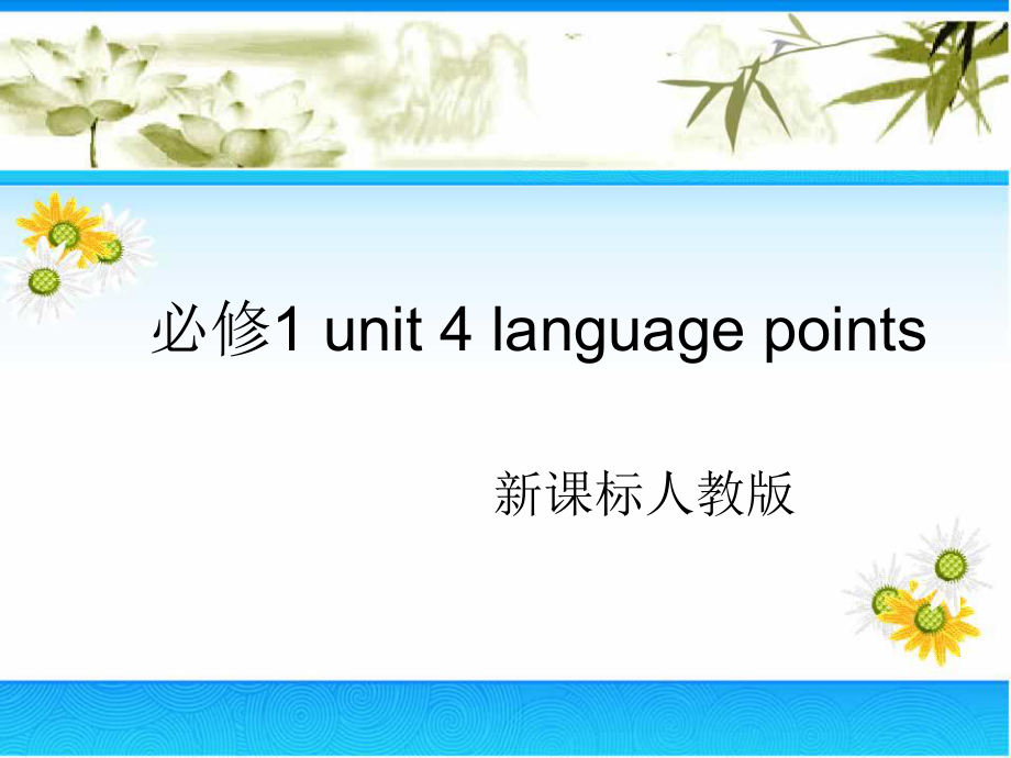 高一英语人教版新课标必修1_unit_4_language_points课件_(知识点总结)_第1页