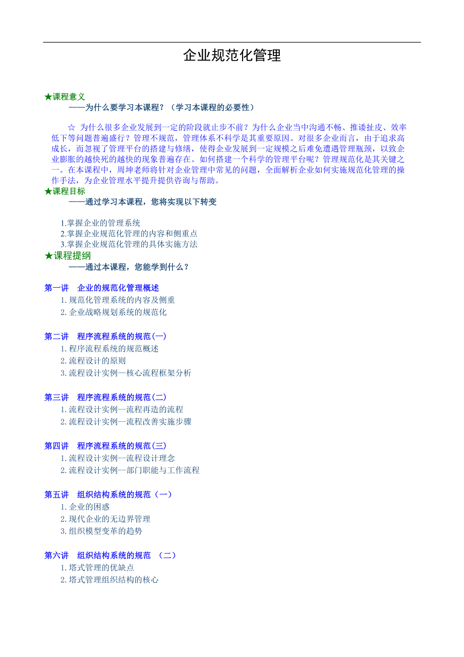 企業(yè)規(guī)范管理和具體實施方案_第1頁