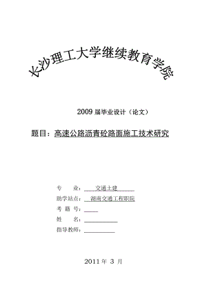 畢業(yè)設(shè)計（論文）-高速公路瀝青砼路面施工技術(shù)研究.doc