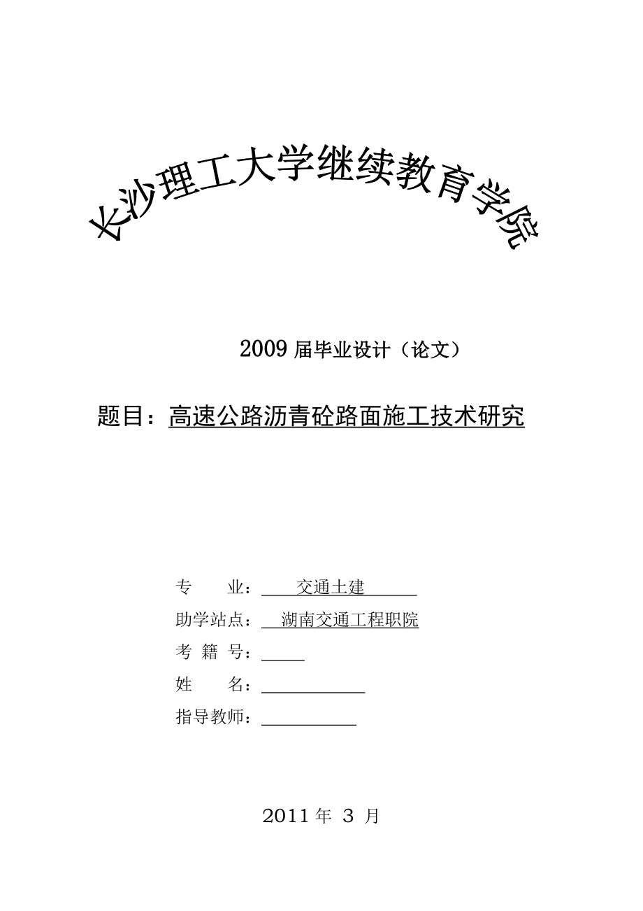 畢業(yè)設(shè)計（論文）-高速公路瀝青砼路面施工技術(shù)研究.doc_第1頁