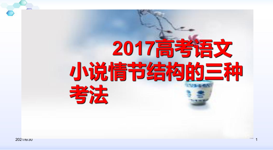 2018高考語(yǔ)文小說(shuō)情節(jié)結(jié)構(gòu)的三種考法_第1頁(yè)