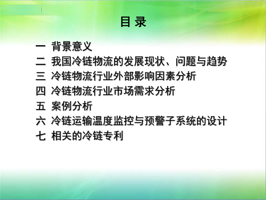 冷链物流行业分析报告1_第1页