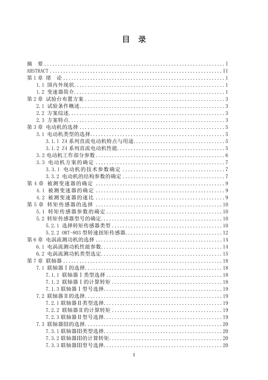 中型货车有级式普通变速器性能试验台机械装置设计说明书[带图纸].doc_第1页