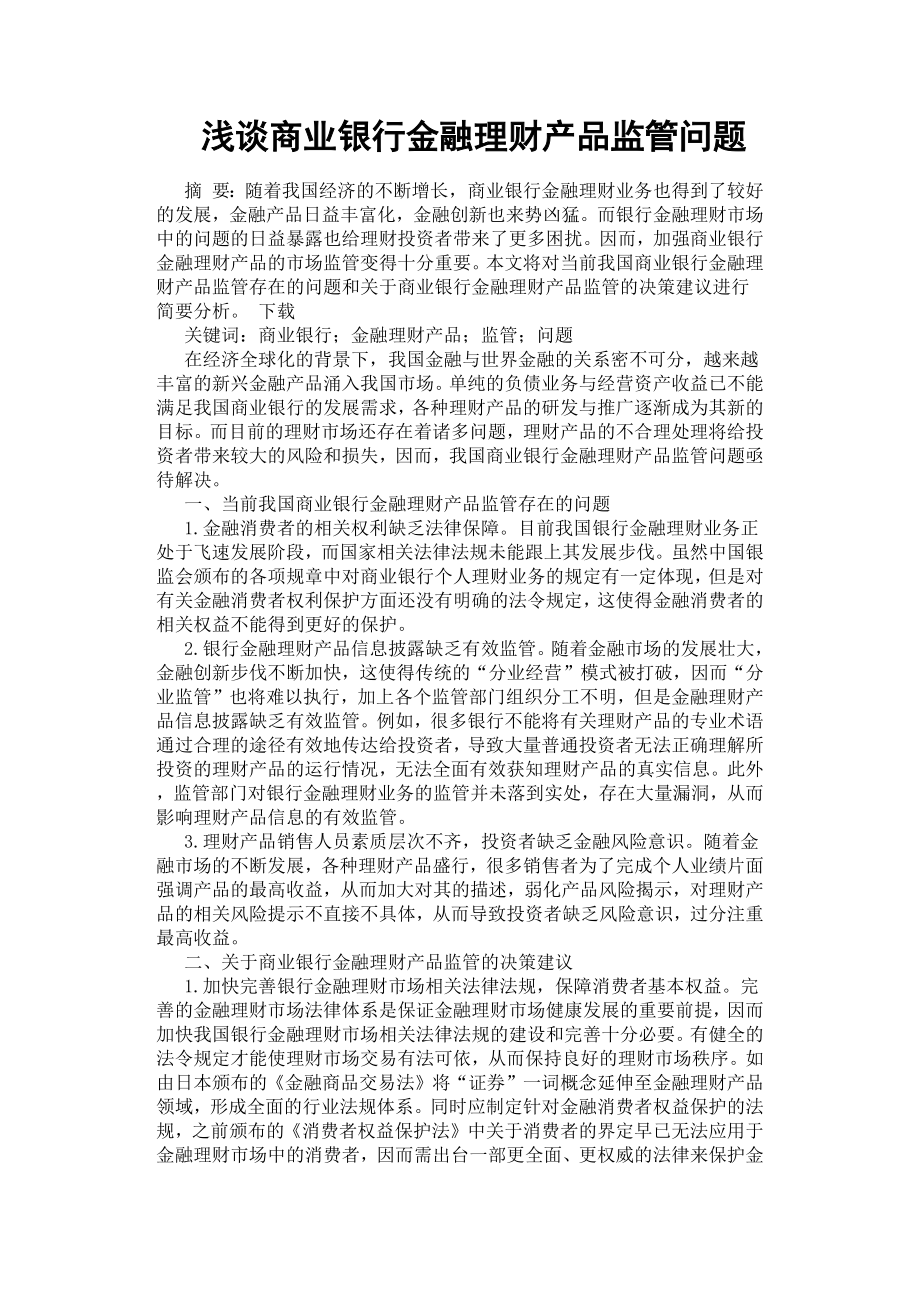 淺談商業(yè)銀行金融理財產品監(jiān)管問題.docx_第1頁