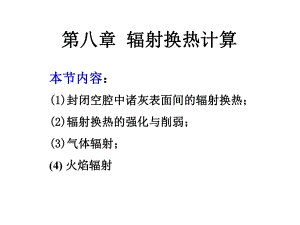 华中科技大学传热学课件：第八章－辐射换热的计算－3