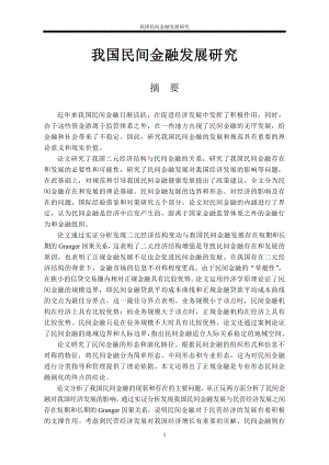 我國(guó)民間金融發(fā)展研究.doc