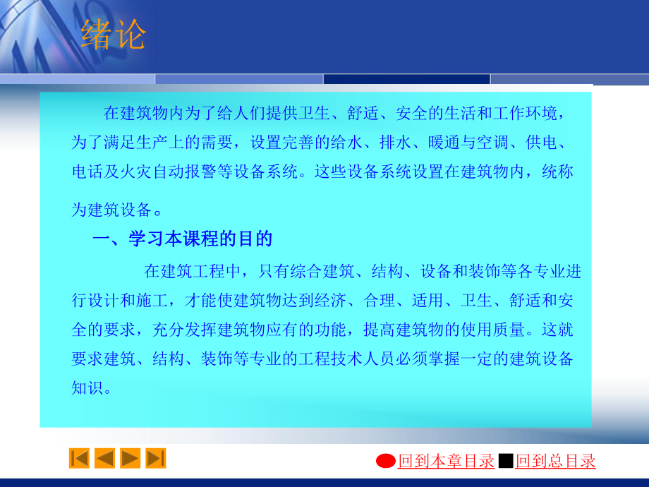 建筑设备培训讲座PPT建筑给排水工程施工图的识读与安装.ppt_第1页