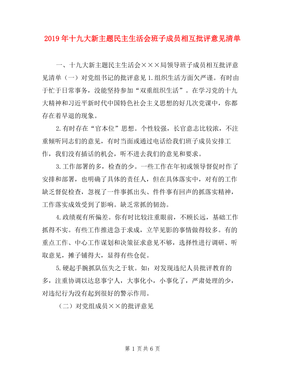 2019年十九大新主题民主生活会班子成员相互批评意见清单.doc_第1页