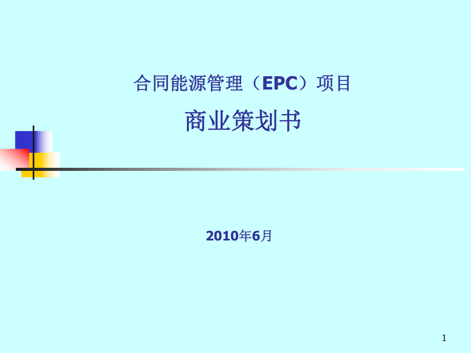 合同能源管理EPC项目商业策划书_第1页