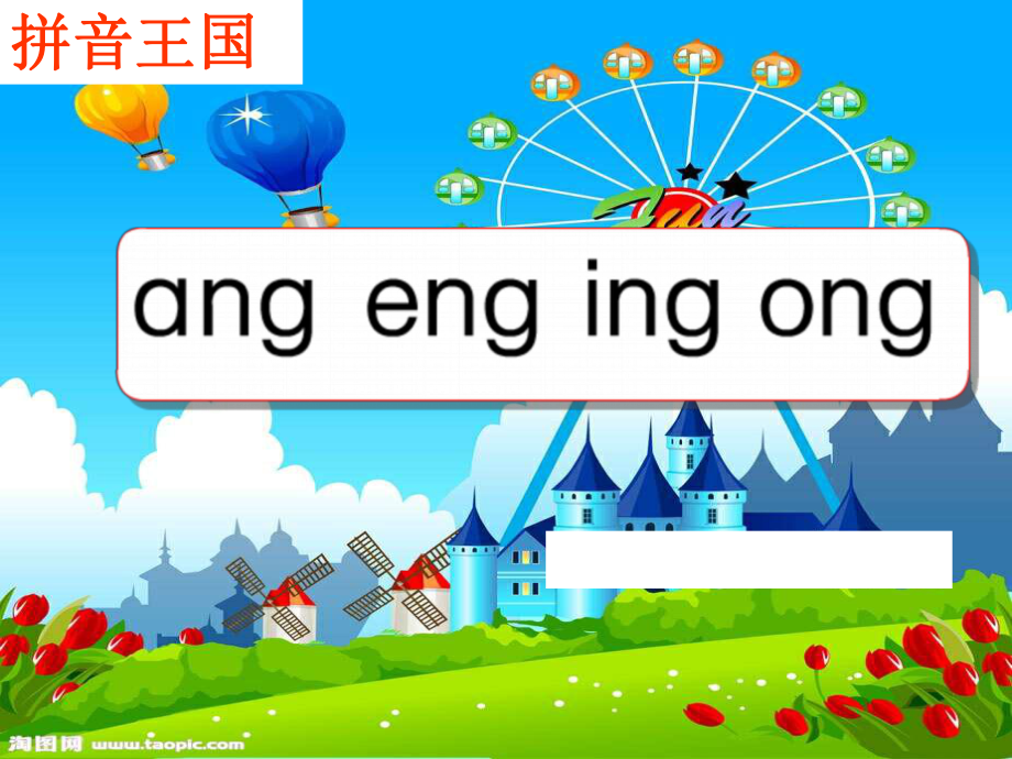 漢語(yǔ)拼音 ang eng ing ong課件_第1頁(yè)