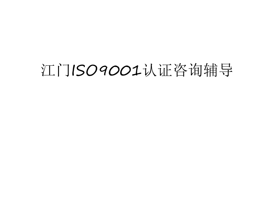 江门ISO9001认证咨询辅导doc资料_第1页