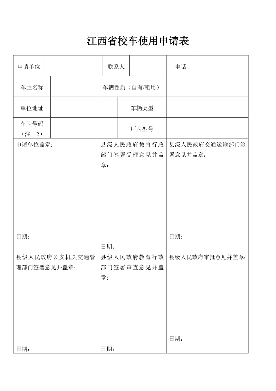 江西省校车使用申请表_第1页