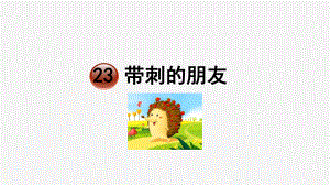 2019秋三年級(jí)語(yǔ)文上冊(cè)第七單元23帶刺的朋友教學(xué)課件新人教版.pptx