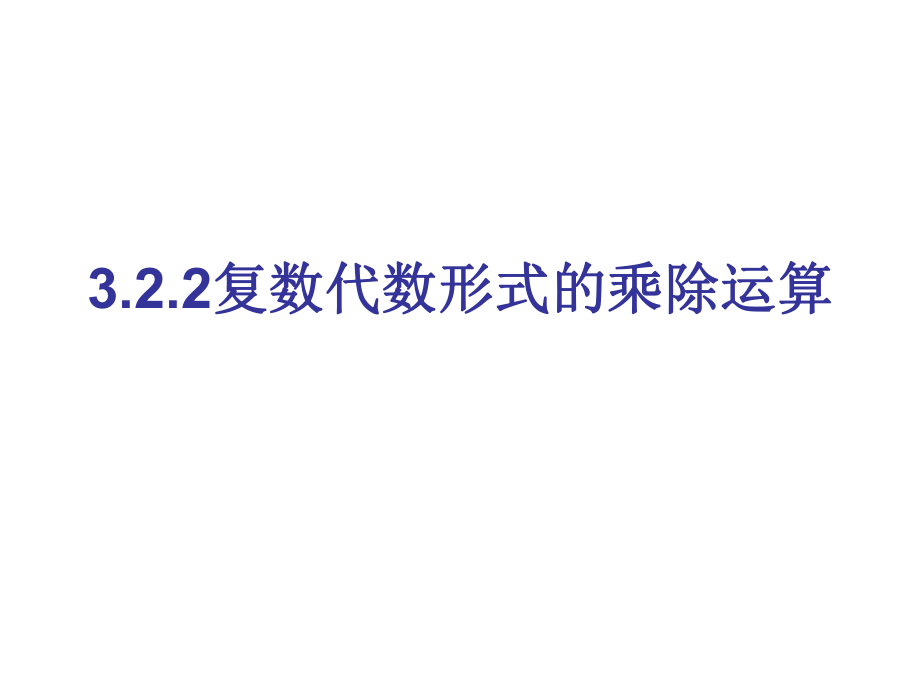 【數(shù)學(xué)】322《復(fù)數(shù)代數(shù)形式的乘除運(yùn)算》課件（新人教A版選修2—2）_第1頁(yè)