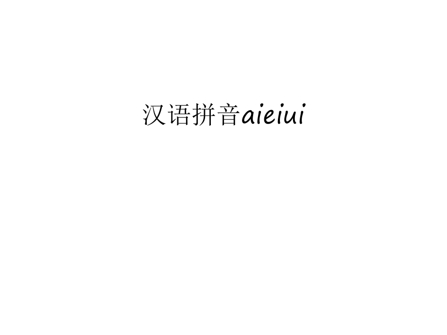 汉语拼音aieiui复习过程_第1页