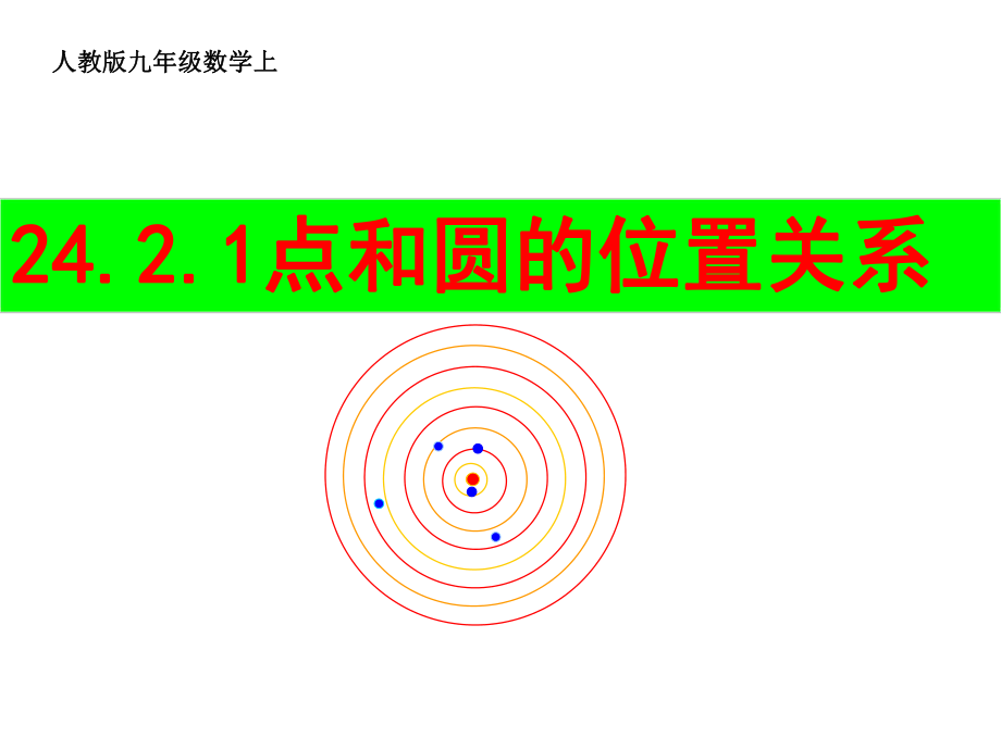 点和圆的位置关系73096_第1页