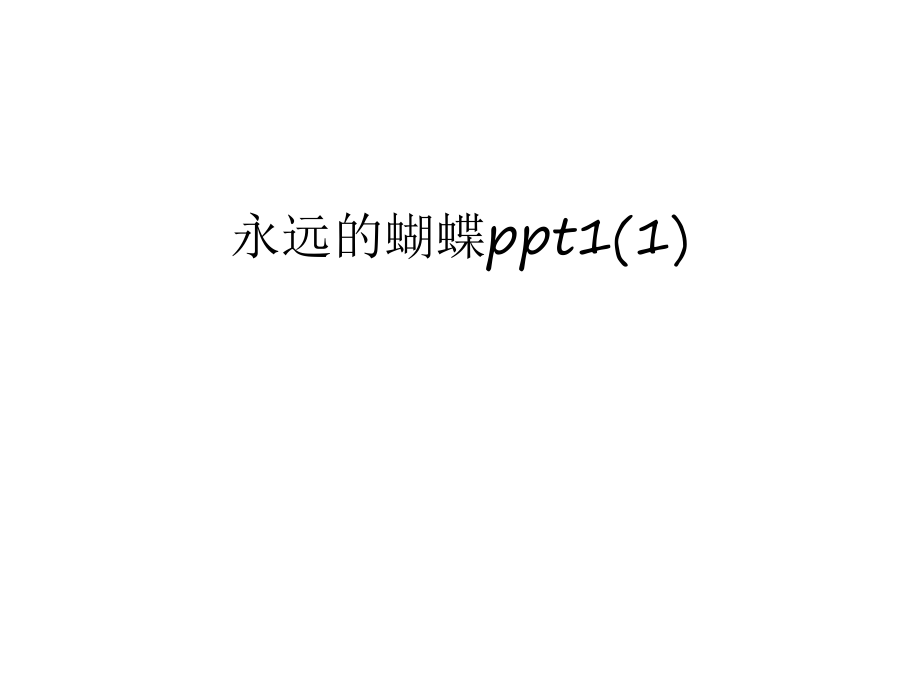 永远的蝴蝶ppt1(1)word版本_第1页
