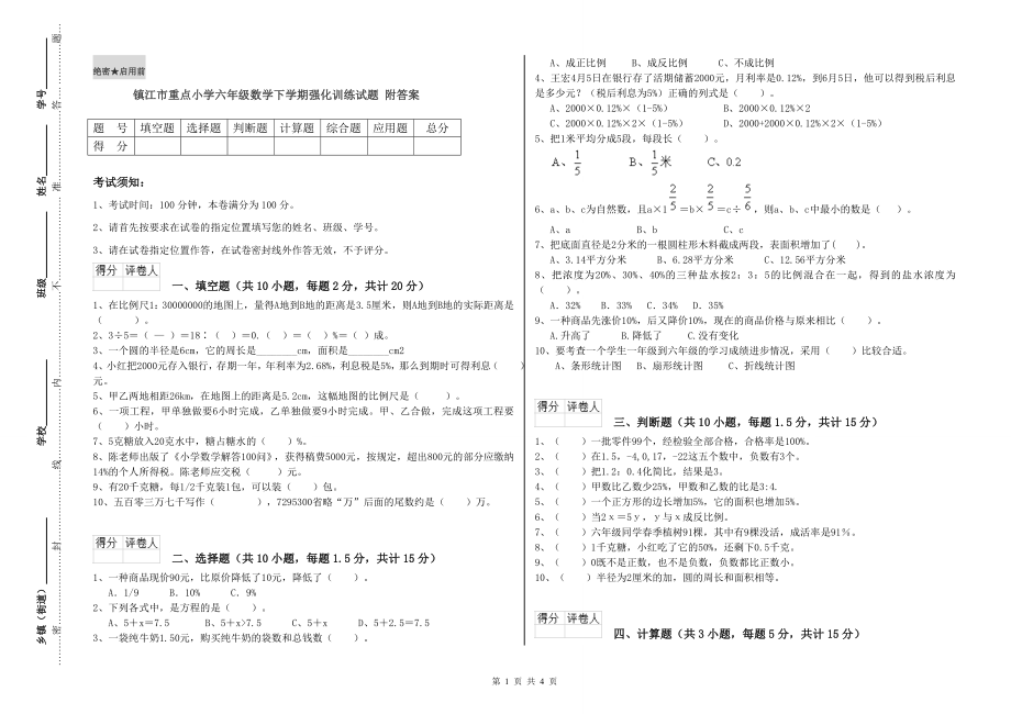 镇江市重点小学六年级数学下学期强化训练试题 附答案.doc_第1页