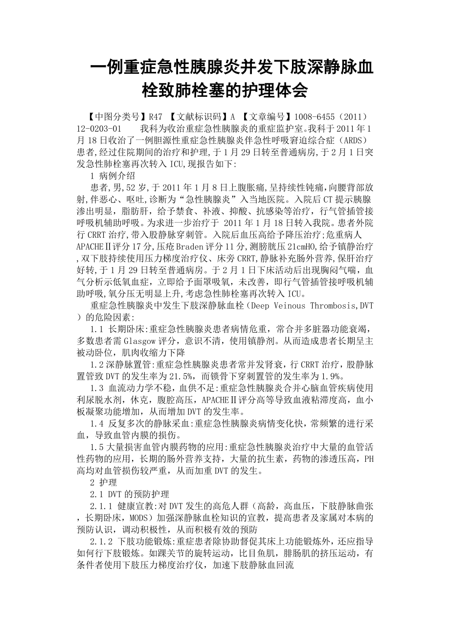 一例重癥急性胰腺炎并發(fā)下肢深靜脈血栓致肺栓塞的護(hù)理體會.docx_第1頁