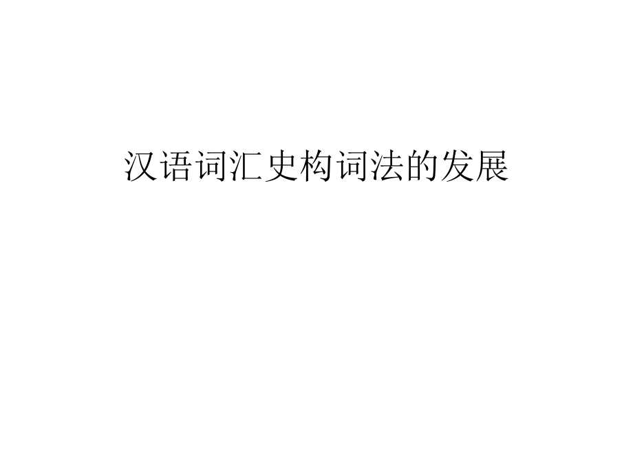 汉语词汇史构词法的发展讲解学习_第1页