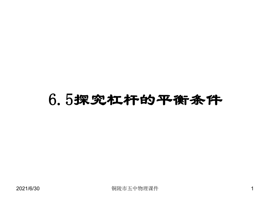 【課件一】6.5 探究杠桿的平衡條件.ppt_第1頁