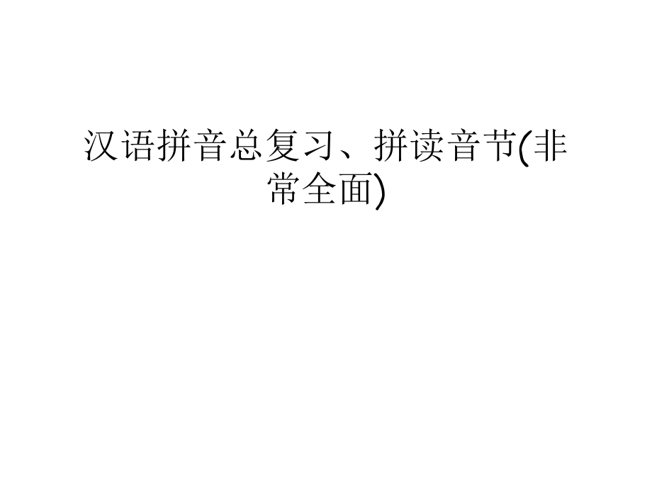 汉语拼音总复习、拼读音节(非常全面)资料讲解_第1页