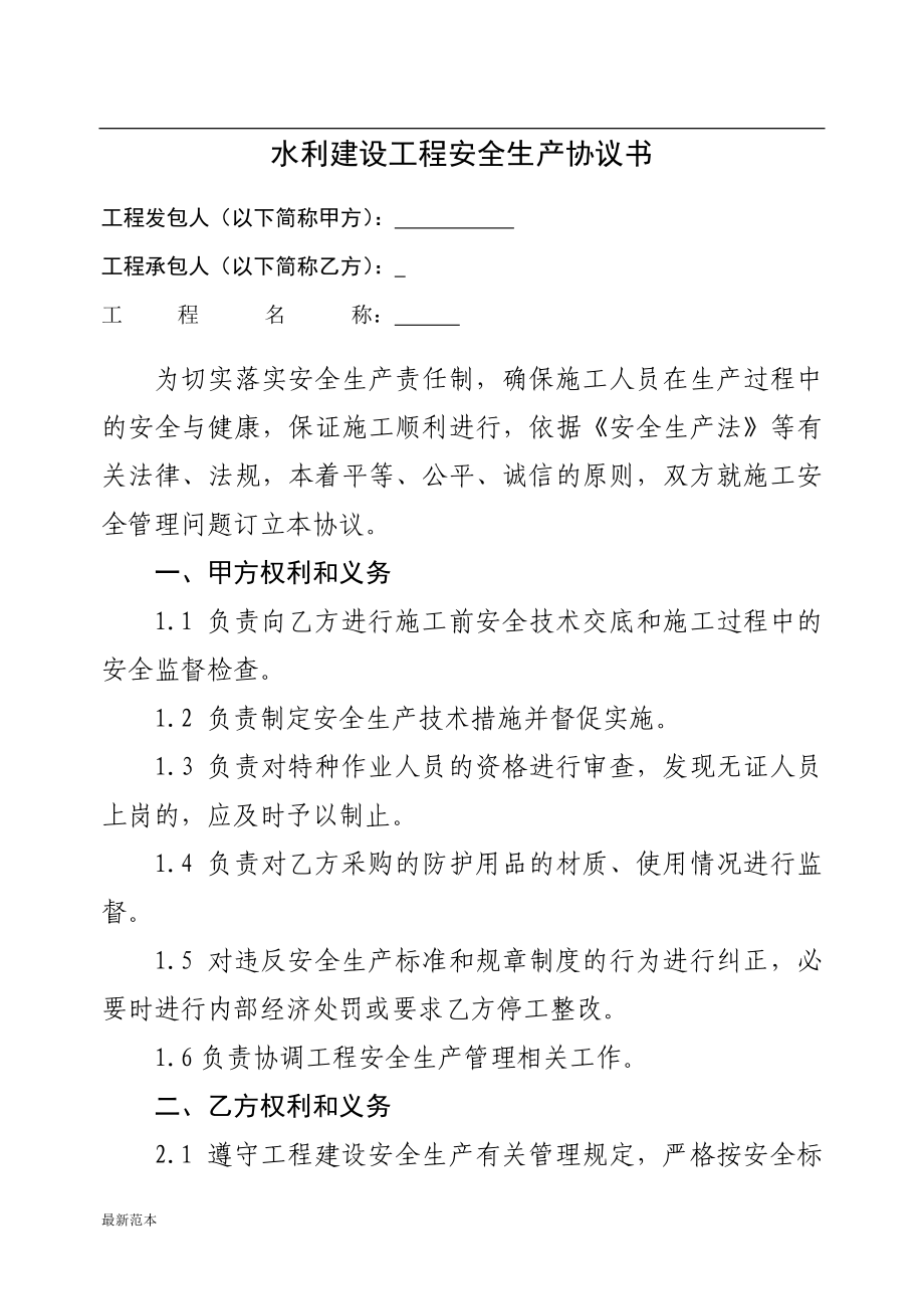 水利建設(shè)工程安全生產(chǎn)協(xié)議書_第1頁