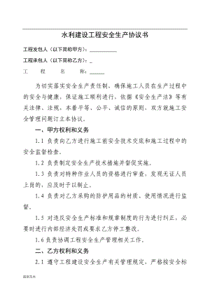 水利建設工程安全生產(chǎn)協(xié)議書