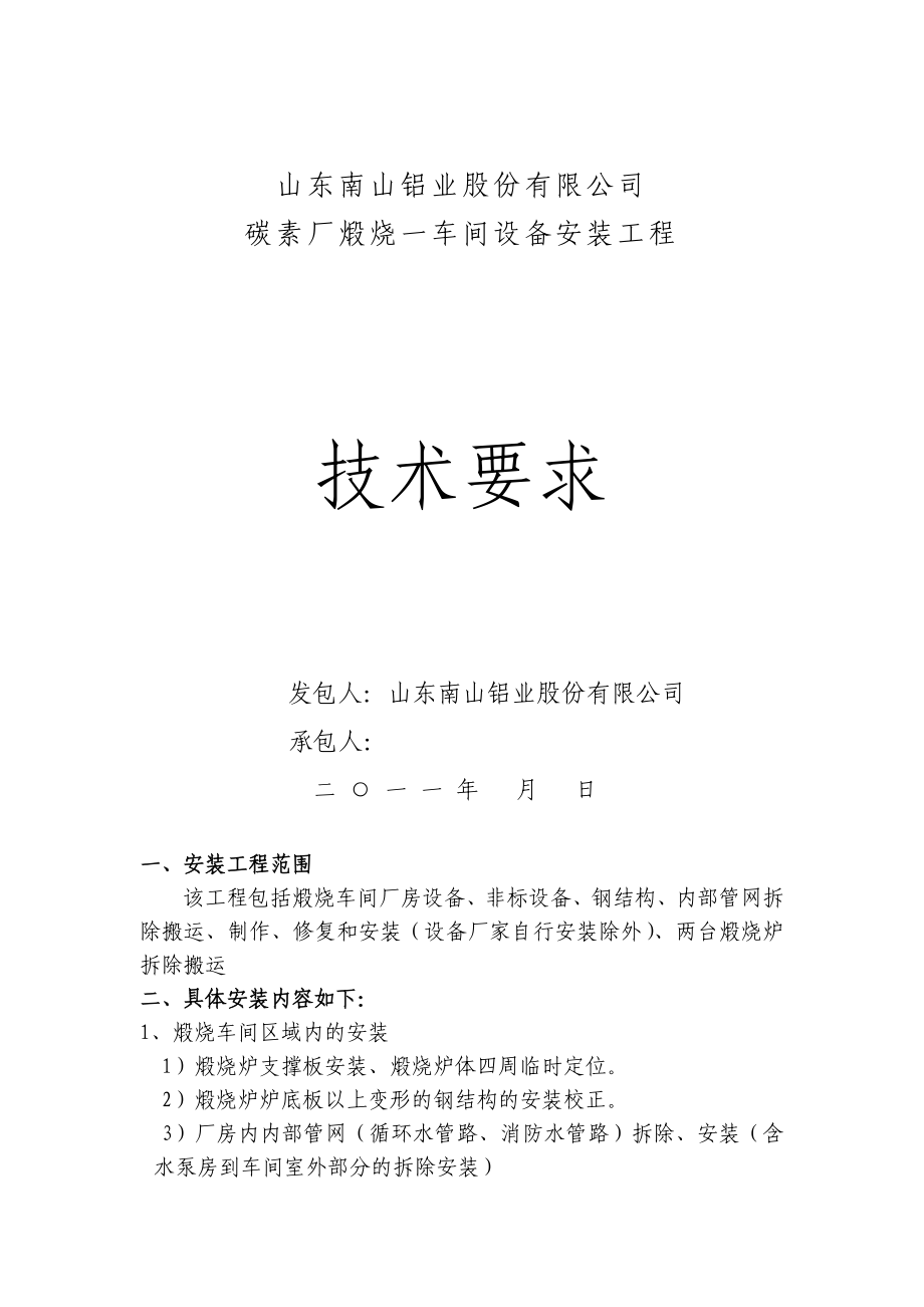 設(shè)備安裝技術(shù)協(xié)議.doc_第1頁(yè)