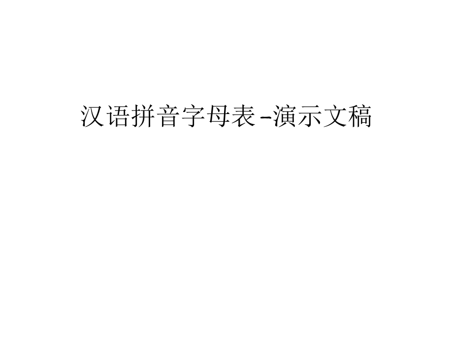 汉语拼音字母表-演示文稿培训讲学_第1页