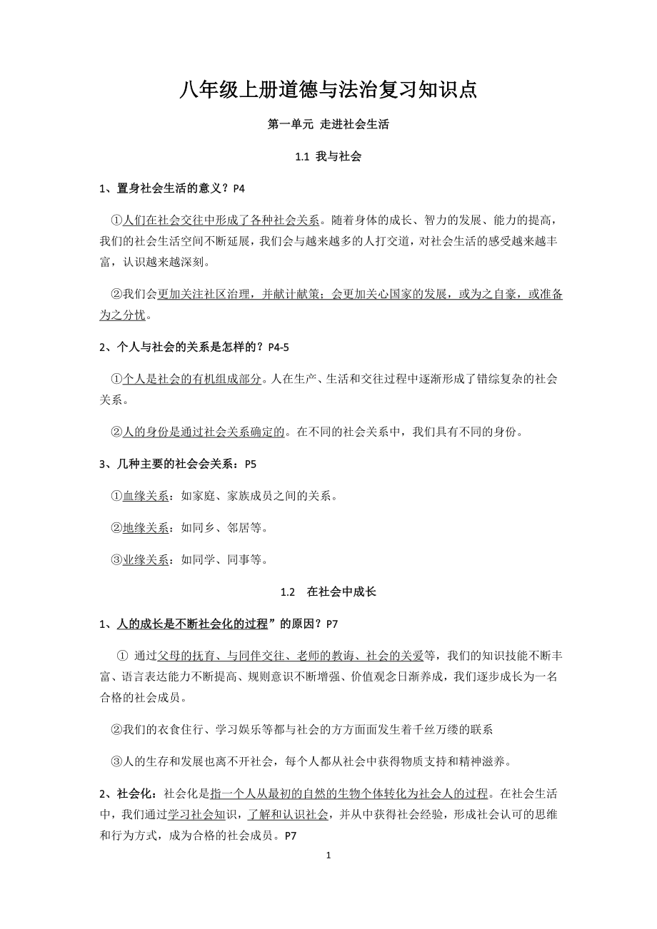 人教版八年级上册道德与法治复习提纲超全.docx_第1页