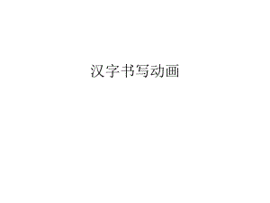 汉字书写动画教学文案