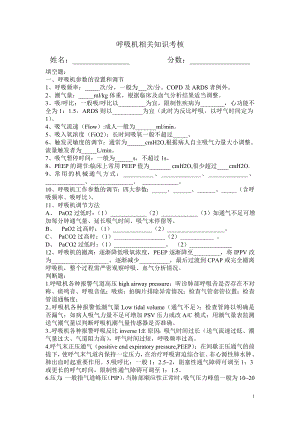 呼吸機相關(guān)知識考核試題