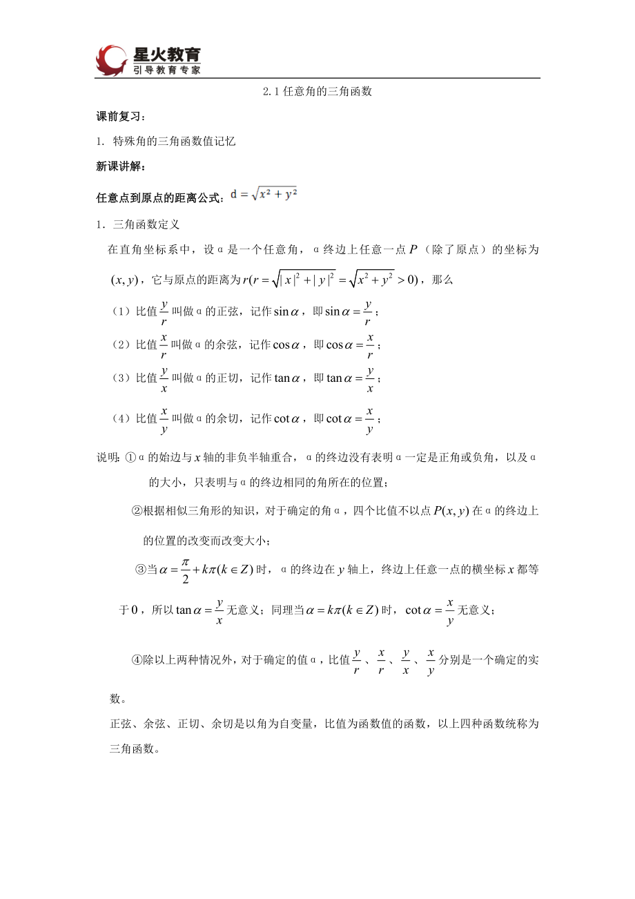 任意角的三角函數(shù)知識點.doc_第1頁